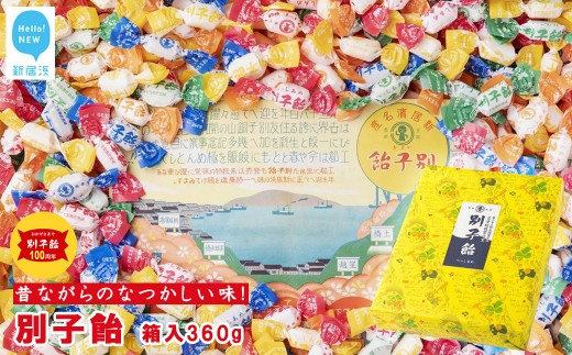 飴子 飴 菓子 別子飴 360g 箱入 伊予路の伝統銘菓 昔ながらの懐かしい味