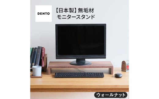 たけ ウォールナット　モニター台 ディスプレイスタンド ウォールナット – Wooden JAPAN 匠一松