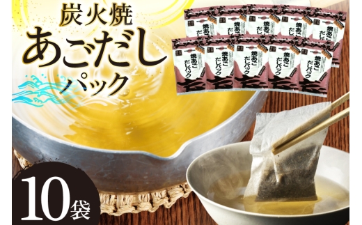 だし あご 無添加 焼あご だしパック 10g×7パック×10袋 70パック