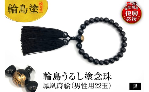 輪島うるし塗念珠(男性用22玉) 黒 鳳凰蒔絵 wa049-083 - 石川県輪島