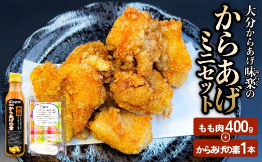 大分からあげ味楽(みらく)のからあげミニセット 大分 からあげ もも肉
