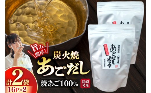 だし 焼あご 100％ だしパック 16パック×2袋 [篠崎海産物店 長崎県
