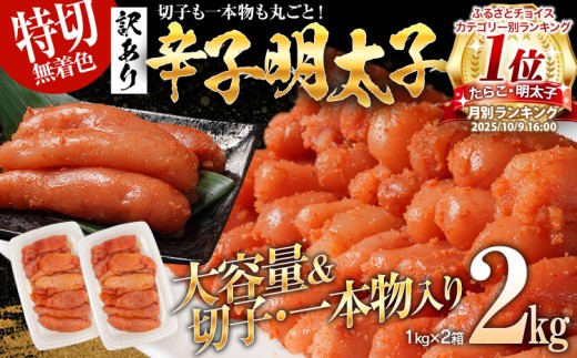 特上切れ子 無着色 辛子明太子2kg（特切） 1kg×2箱 訳あり お取り寄せ