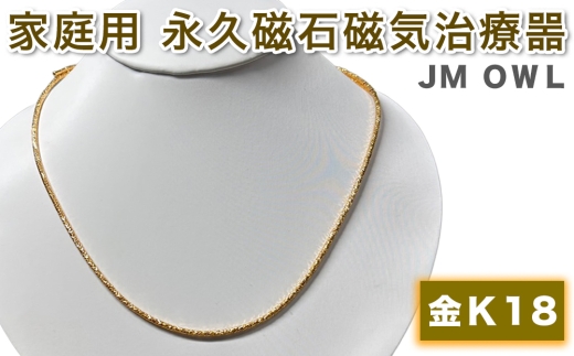 管理医療機器 家庭用永久磁石磁気治療噐『JM ギア OWL アウル』(金 K18