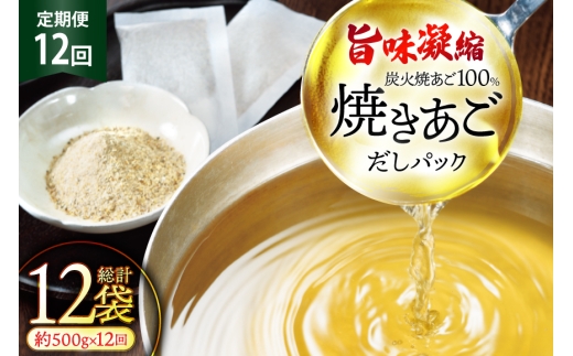 だし 無添加 【最高級煮だし】 焼きあご 定期便 500g 12回 計6000g [林