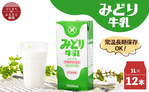 みどり牛乳1L×12本 ロングライフ商品(日出町)_常温保存 長期保存