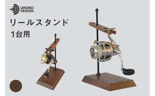 釣り リール スタンド 1台 用 ウォールナット [UROKO DESIGN 長崎県