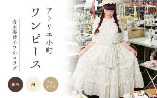アトリエ小町ワンピース　青木美沙子さんコラボ sd1_d9890da009a9cace8a5182ae12