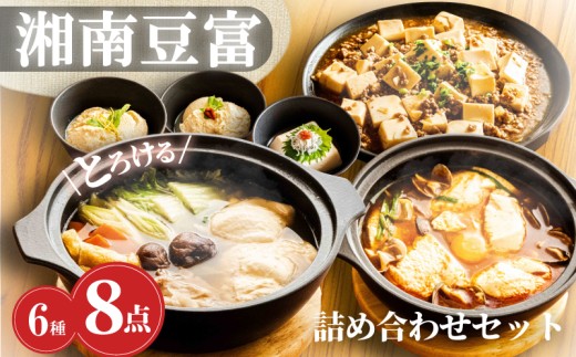 豆腐 セット 6種 8個 計 1.9kg 湘南豆富 とろける 大トロ 中トロ 甘酒