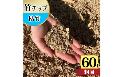 竹チップ 1kg/40円 Amazon | 竹チップ 60L 青竹枯れ竹混合 葉入り マルチング材 | 肥料