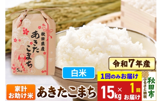 ふるさと納税 潟上市 秋田県産あきたこまち家計お助け米　27kg全6回 ふるさと納税 潟上市 秋田県産あきたこまち家計お助け米10kg(5kg×2