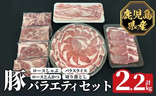 【鹿児島県霧島市】K-612 《数量限定》鹿児島県産豚バラエティセット(計2.2kg)【ハピネス】霧島市 肉 豚肉 豚 精肉 鹿児島県産 しゃぶしゃぶ とんかつ トンカツ 豚カツ ロース バラスライス セ