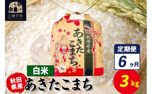 【秋田県横手市】《定期便6ヶ月》あきたこまち 3kg×1袋【白米】令和7年産 秋田県産 こまちライン