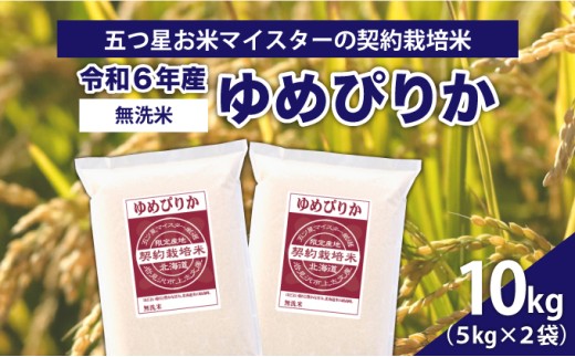 【北海道岩見沢市】令和6年産【無洗米】5つ星お米マイスターの契約栽培米 ゆめぴりか 10kg(5kg×2袋)【39130】