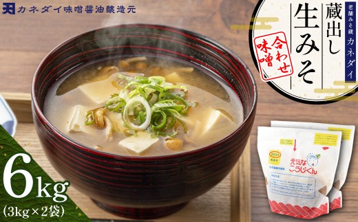 【福岡県東峰村】P2 老舗みそ蔵「カネダイ」蔵出し 生みそ (合わせ味噌) 6kg