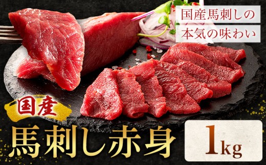 【熊本県菊池市】国産 馬刺し 赤身 1kg 亀井通産株式会社(株式会社フジチク) 《30日以内に出荷予定(土日祝除く)》 小分け 馬肉 刺身 冷凍 熊本県 菊池市 送料無料
