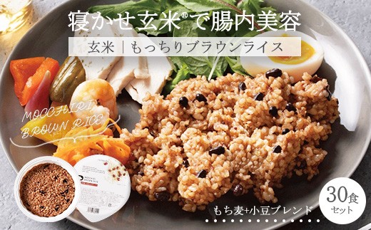 【栃木県宇都宮市】MOCCHIRI BROWN RICE(寝かせ玄米※) 30食小豆ブレンド単品
