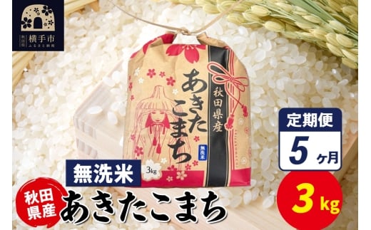 【秋田県横手市】《定期便5ヶ月》あきたこまち 3kg×1袋【無洗米】令和7年産 秋田県産 こまちライン