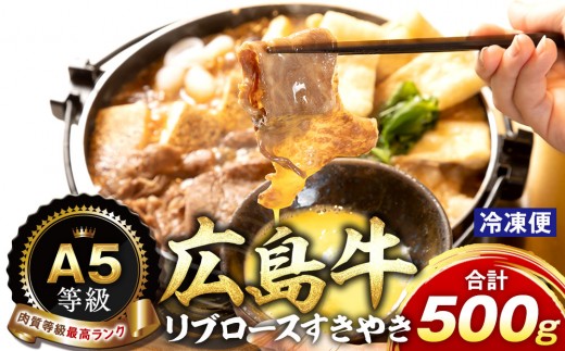 【広島県広島市】A5等級広島牛 リブロース すきやき 500g