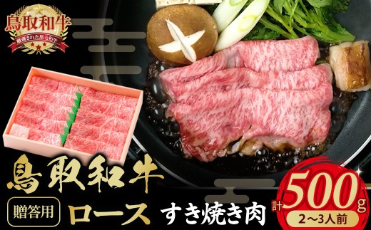 【鳥取県倉吉市】鳥取和牛すき焼き肉2〜3人前(500g)ロース【贈答用】