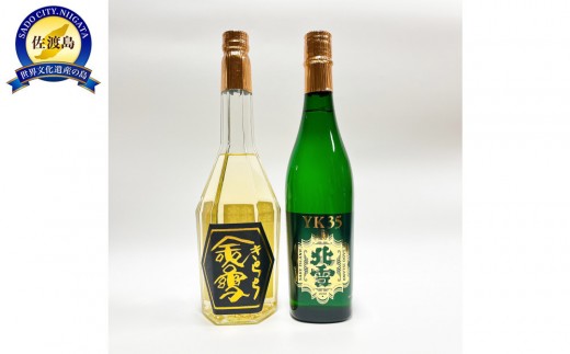 【新潟県佐渡市】【地酒セット】北雪酒造 日本酒と焼酎が楽しめる北雪プレミアムセットB