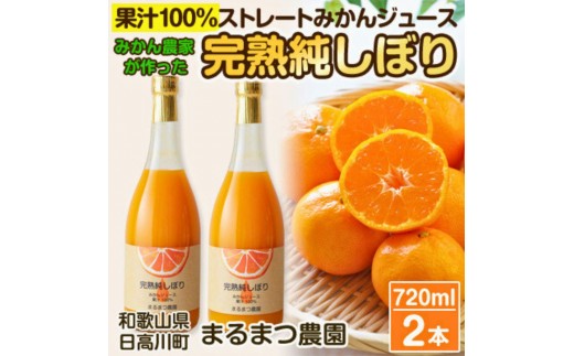 【和歌山県九度山町】温州みかんジュース「完熟純しぼり」 100%ストレート 720ml×2本 和歌山県