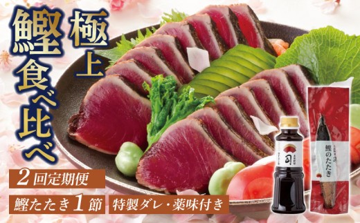 【高知県南国市】【2回定期便】鰹たたき1節セット | 土佐料理司 セット 定期便 食べ比べ かつお 鰹 カツオ たたき カツオたたき タタキ かつおのたたき かつおのタタキ カツオのたたき かつ