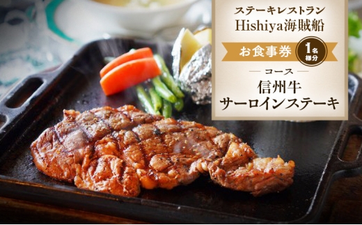 【長野県小諸市】お食事券 【信州牛サーロインステーキコース 1名様分】 ステーキレストランHishiya海賊船 長野 信州 グルメ チケット 食事 信州牛 サーロイン ステーキ レストラン 券 [5915-