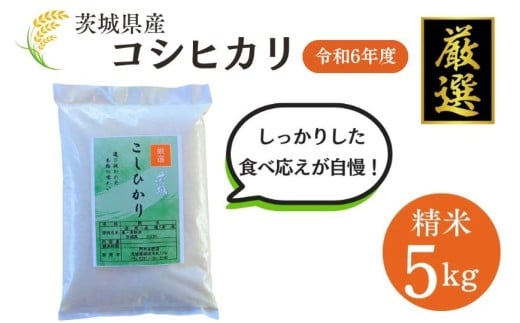 【茨城県鉾田市】令和6年茨城県産【厳選】コシヒカリ5kg(精米)