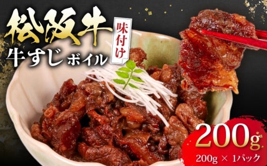 【三重県志摩市】松阪牛 牛すじ 味付け 200g ボイル 冷凍 小分け 松阪 牛肉 ブランド牛 高級 和牛 国産牛 松阪牛 松坂牛 おすすめ 人気 自家牧場 濃厚 やみつき 簡単調理 アレンジ 酒 お酒 に合