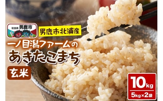 【秋田県男鹿市】<令和7年産>「秋田県男鹿市北浦産」あきたこまち(玄米)10kg(5kg×2袋)