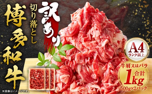 【福岡県岡垣町】【訳あり】 博多和牛 切り落とし 1kg (500g×2パック) 黒毛和牛 和牛 牛肉 牛 お肉 肉 切落し 冷凍 福岡県 岡垣町