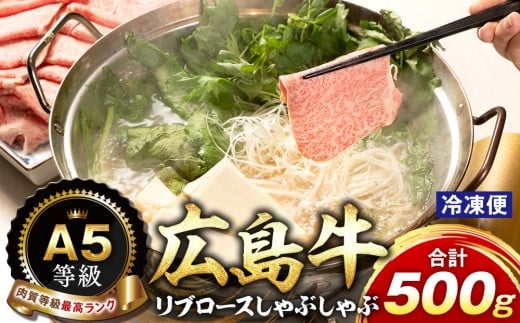 【広島県広島市】A5等級広島牛 リブロース しゃぶしゃぶ 500g