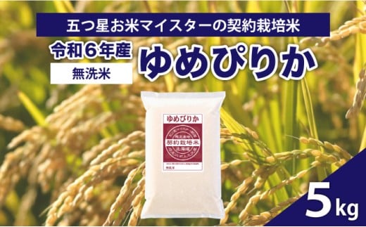 【北海道岩見沢市】令和6年産【無洗米】5つ星お米マイスターの契約栽培米 ゆめぴりか 5kg【39129】