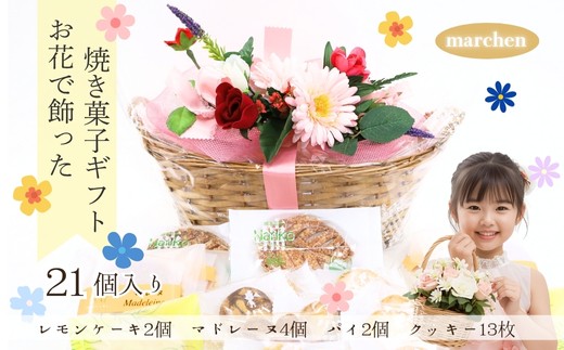 【大阪府河内長野市】花咲くスイーツギフト 老舗の焼き菓子 21個入り レモンケーキ マドレーヌ クッキー パイ 詰合せ グリムスハイム メルヘン スイーツ 洋菓子 プレゼント ギフト 花かご