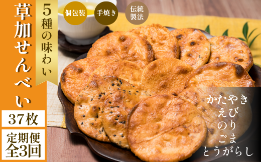 【埼玉県草加市】【3回定期便】草加せんべい 個包装五種37枚 |  定期便 明治40年創業 蒸篭蒸 天日干し 炭火 手焼き 伝統製法 お菓子 和菓子 おいしい おすすめ 歴史 個包装 ギフト プレゼント