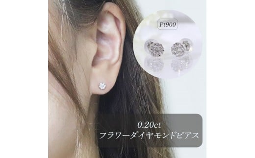 【山梨県甲斐市】プラチナ 0.20ctフラワーダイヤモンドピアス BQ-189
