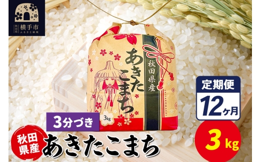 【秋田県横手市】《定期便12ヶ月》あきたこまち 3kg×1袋【3分づき】令和7年産 秋田県産 こまちライン