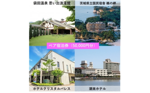 【茨城県】<1泊2食付き(夕朝食)>いばらきの魅力のお宿選べるペア(2名様)宿泊券(50,000円)【1656672】