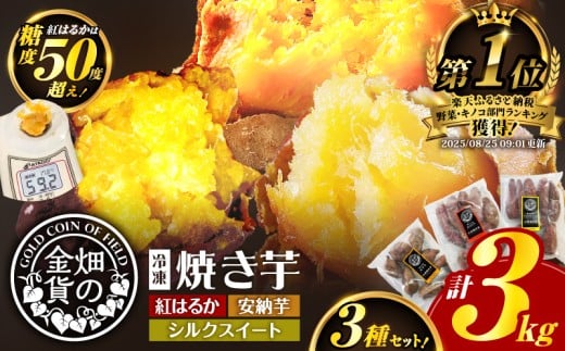 【鹿児島県鹿児島市】畑の金貨 焼き芋3種セット 3kg K181-001_04