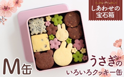 【大阪府藤井寺市】No.159 しあわせの宝石箱 うさぎのいろいろクッキー缶(M缶) / 手作り 焼き菓子 スイーツ 大阪府
