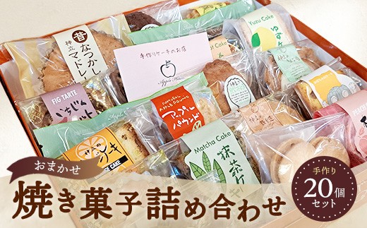 お任せ 焼き菓子詰め合わせ 20個セット ※離島への配送不可 - 茨城県