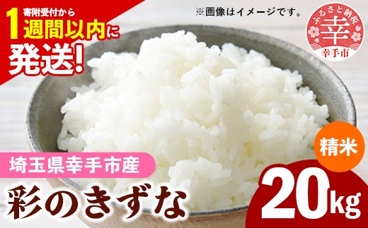 令和7年産【彩のきずな】白米20kg 色彩選別済 White Rice- お米 米 