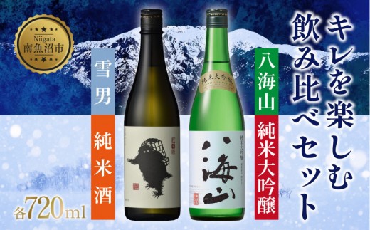 キレを楽しむ飲み比べセット 720ml 八海山 純米大吟醸 雪男 純米酒