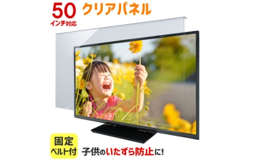 大阪府和泉市 TGCL-50 50インチ用 テレビ画面保護パネル クリアタイプ