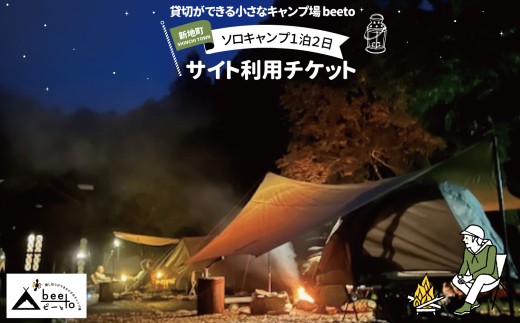 貸し切りができる小さなキャンプ場 beeto ソロキャンプ サイト利用