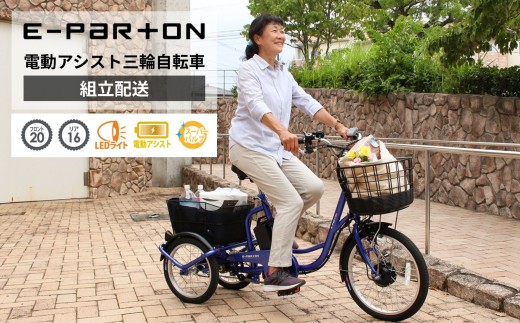 イーパートン 電動アシスト 三輪自転車 サファイアブルー BEPN20SB