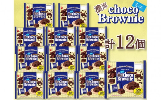 ブルボン ミニ濃厚チョコブラウニー 12個 - 新潟県｜ふるさとチョイス