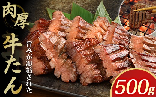 低温管理 肉厚牛たん500g（K6-022） 厚切り 肉厚 焼き肉 BBQ 贈答