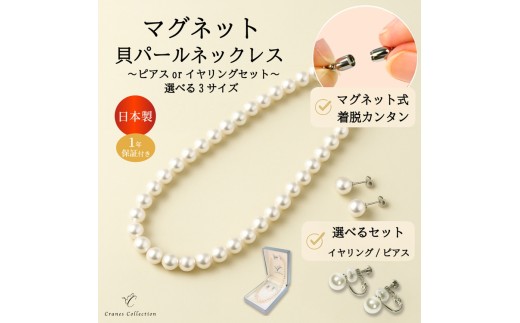 42cm×ネックレス・イヤリングセット】8mm貝パールマグネットネックレス